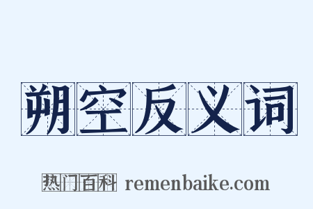 朔空反义词是什么意思的图片